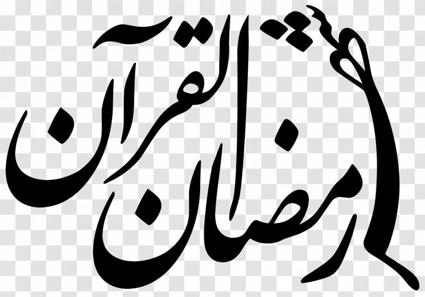 Lotfalian Museum Ramadan Qur'an Laylat Al-Qadr Islamic Calligraphy - Organism Transparent PNG
