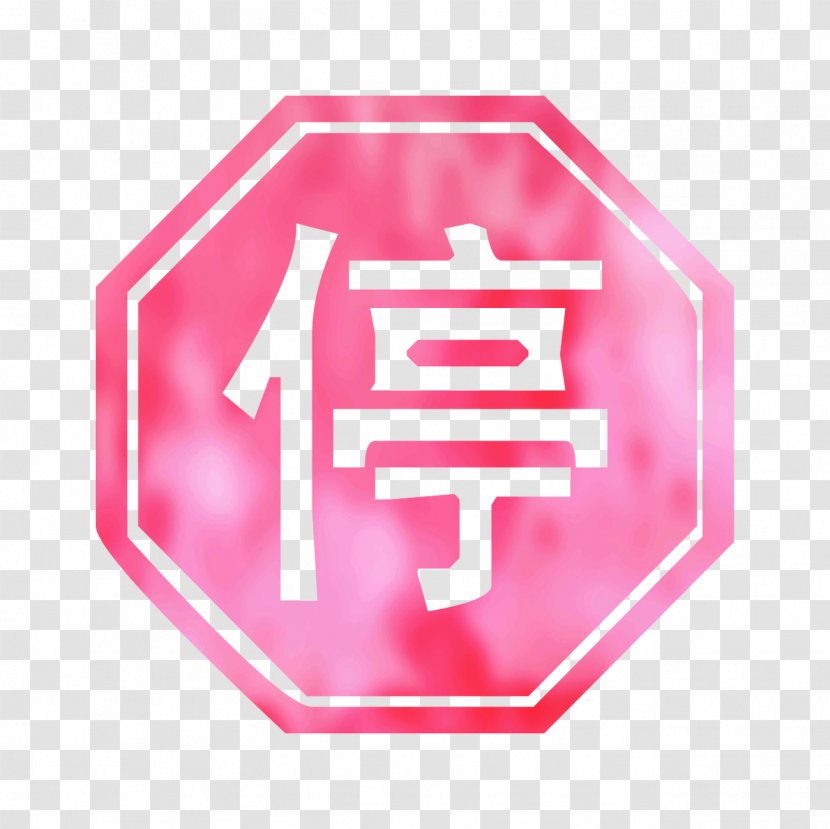 Traffic Sign Match Hanzi - Symbol - Find The Matching Chinese Characters Driving Transparent PNG