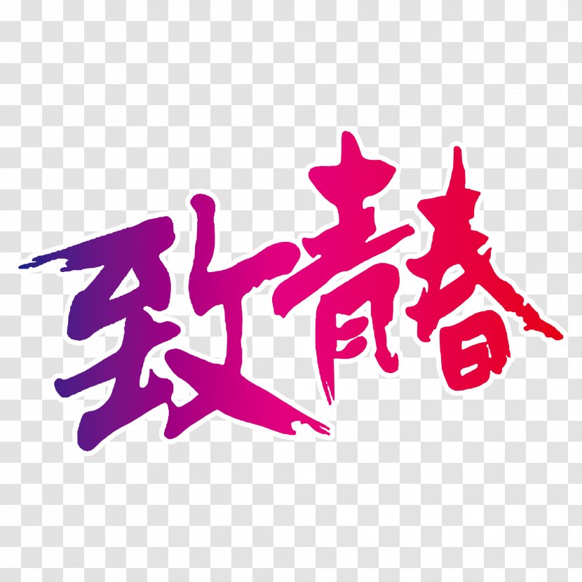 China Academy Of Art Youth Day (in China) - Logo - To The Word Transparent PNG