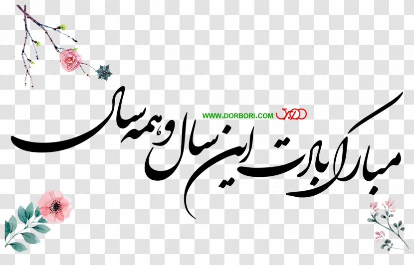 Tabrik Nowruz Holiday Greetings New Year Iran - عید مبارک Transparent PNG