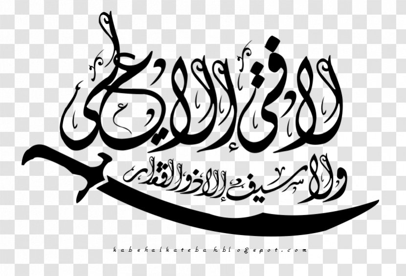 Zulfiqar 2354 (عدد) 2355 Shia Islam Clip Art - Calligraphy - Imam Hussain Transparent PNG