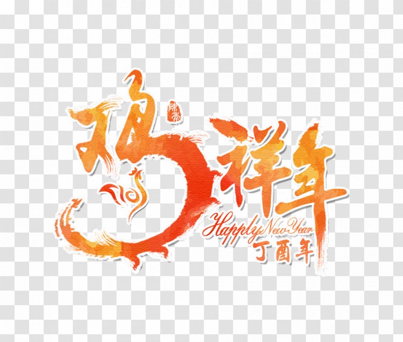 Chicken Chinese New Year U5e74u82b1 Zodiac - Text - 2017 Xiangnian Transparent PNG