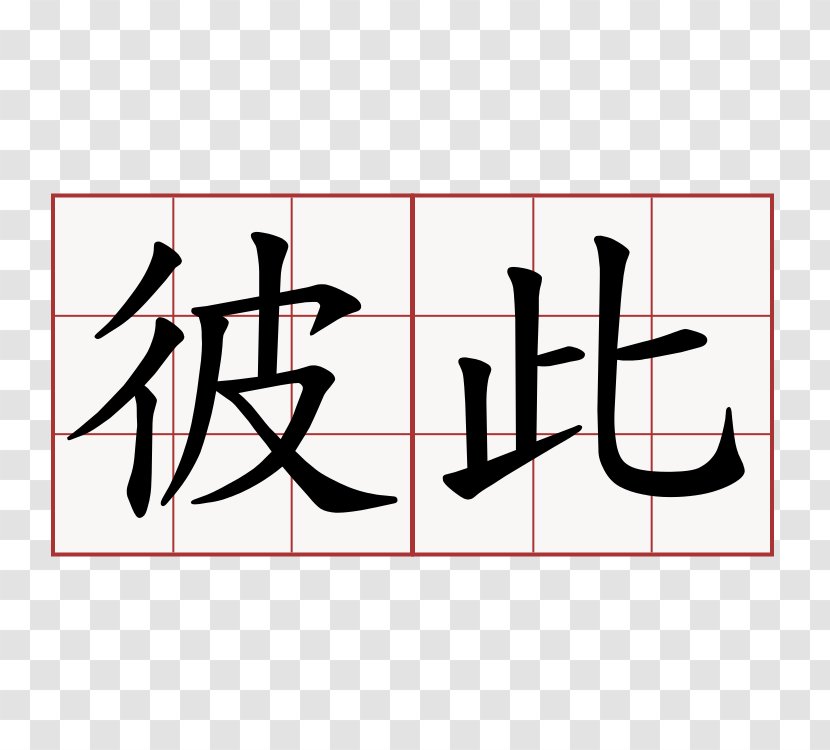 China Symbol Kanji Chinese Characters Friendship - Area Transparent PNG