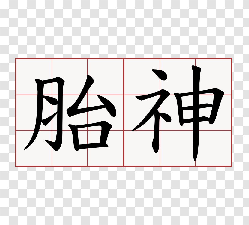 Chinese Characters Alphabet Symbol - Drawing Transparent PNG