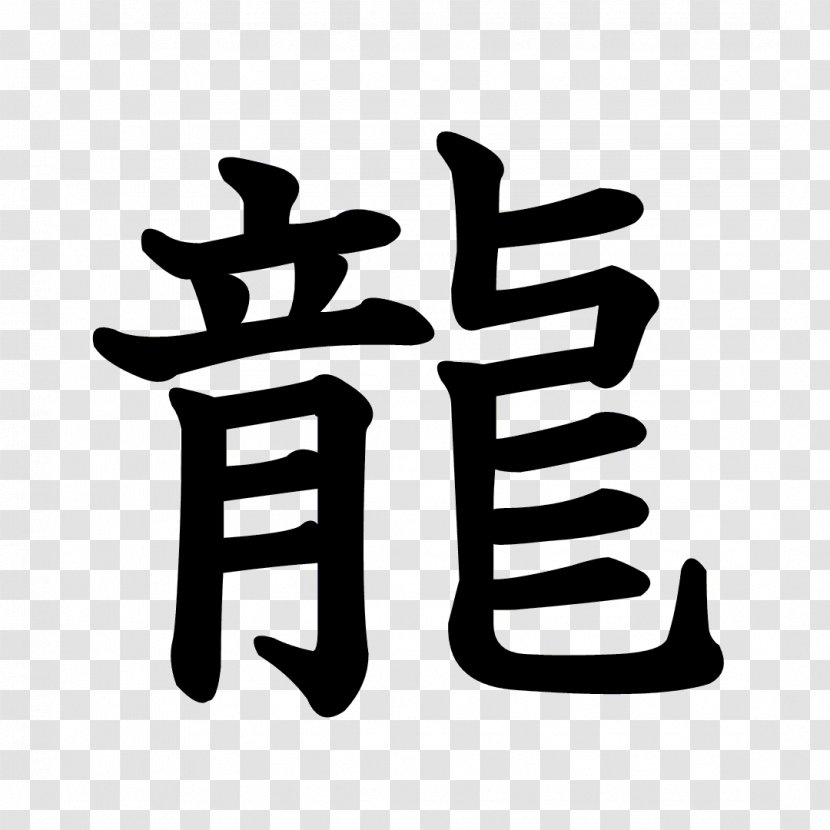 Chinese Characters Stroke Order Kanji Dragon Radical Transparent PNG