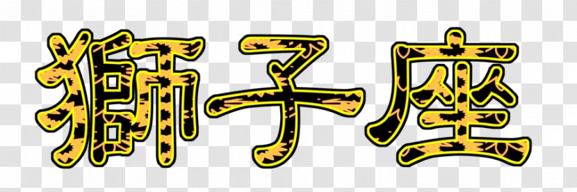 Kanji Zodiac Leo Japanese Logo - Deviantart - 12 Signs Of The Transparent PNG