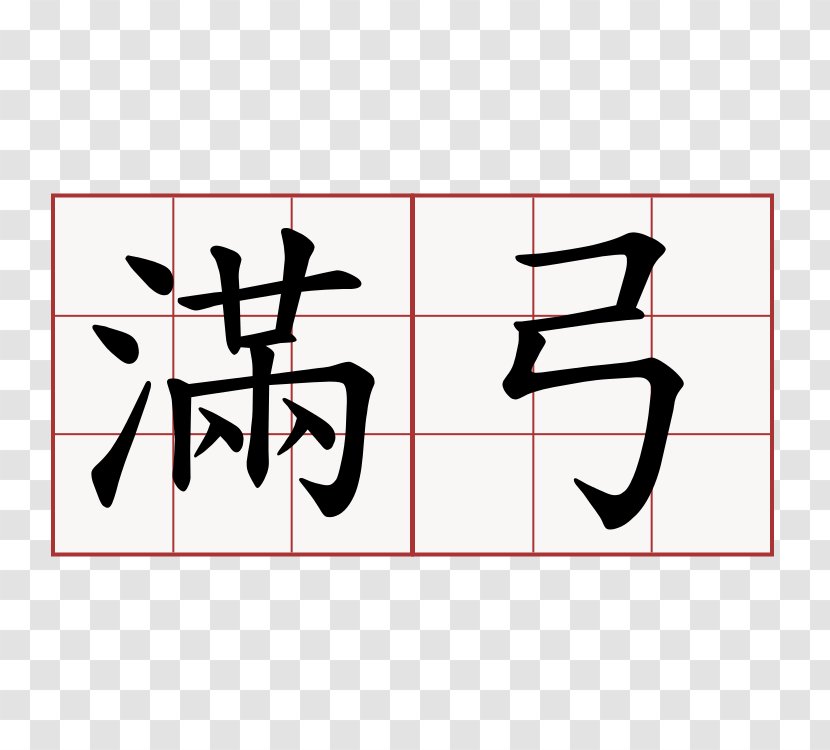 Chinese Characters Mandarin 6park Calligraphy - Taiwanese Hokkien - 中式 Transparent PNG