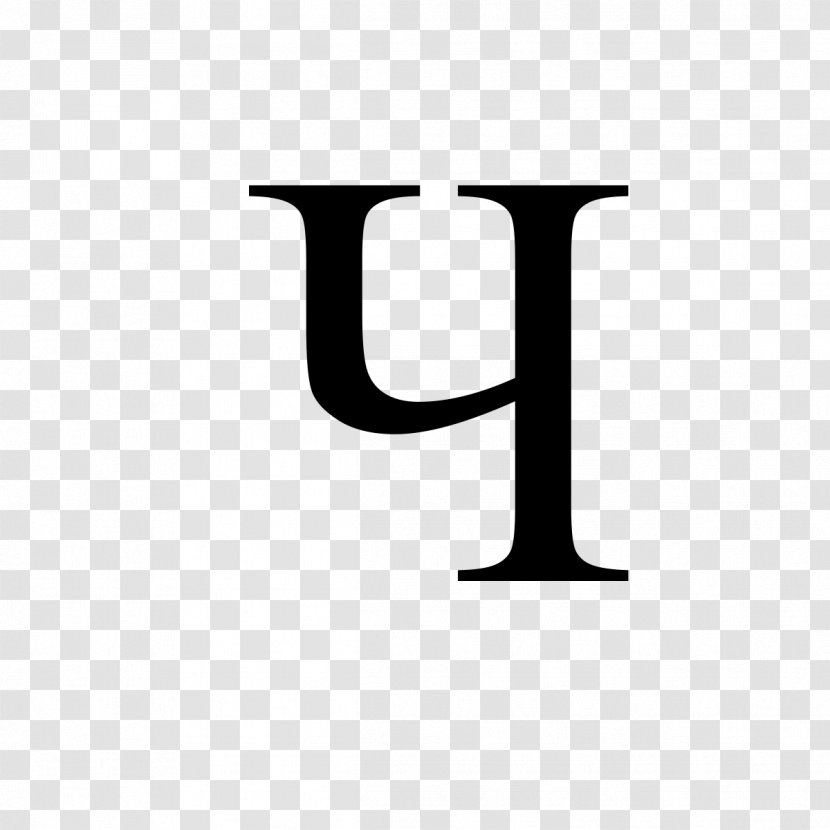 Cyrillic Script Alphabet Che Letter Wikimedia Commons - Serbocroatian Transparent PNG