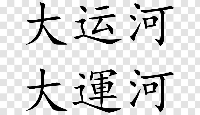 Grand Canal Chinese Characters Symbol Great Leap Forward Language - Monochrome Photography Transparent PNG