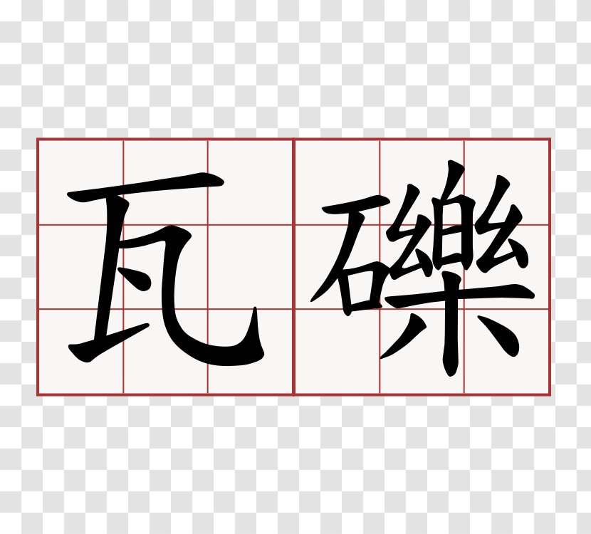 Kanji Chinese Characters Symbol Japanese - Area Transparent PNG