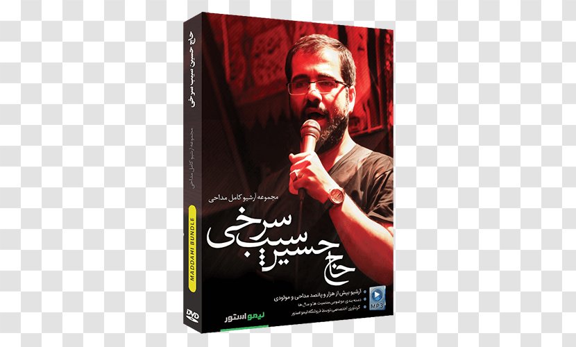 Ali Al-Ridha Maddahi مولودی Imam Reza Shrine Mahdi - Dvd Transparent PNG