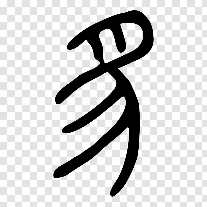 Kangxi Dictionary Radical 153 Chinese Characters - Symbol Transparent PNG