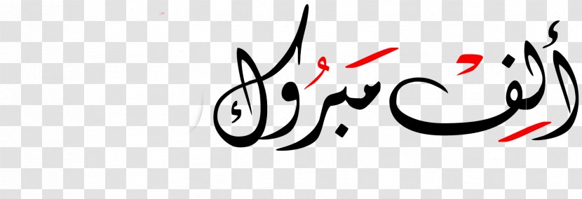 تهنئة Marriage Son Family Wedding - Symbol - مبروك Transparent PNG