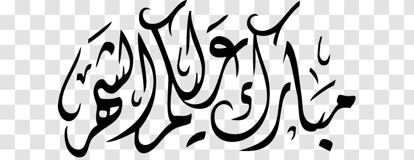 Ramadan Month Greeting تهنئة Islam - Monochrome Transparent PNG