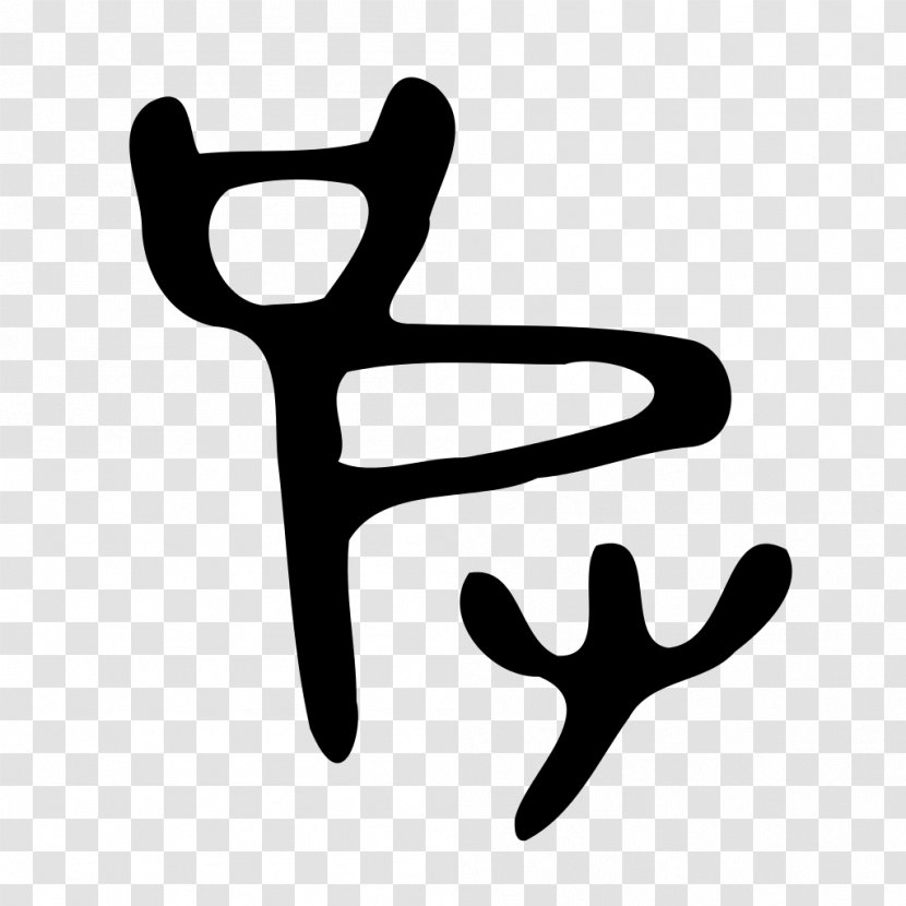 Kangxi Dictionary Radical 107 Shuowen Jiezi Chinese Characters - 素材中国 Sccnn.com 7 Transparent PNG