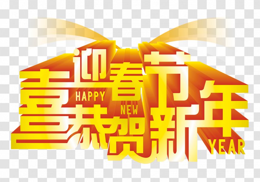 Chinese New Year Years Day Traditional Holidays - Text - Spring Festival Transparent PNG