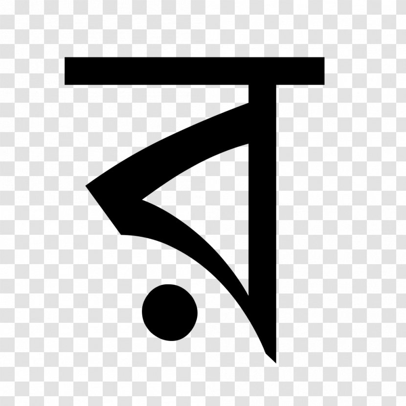Bengali Alphabet Рокар Assamese যাও পাখি - Ra Transparent PNG