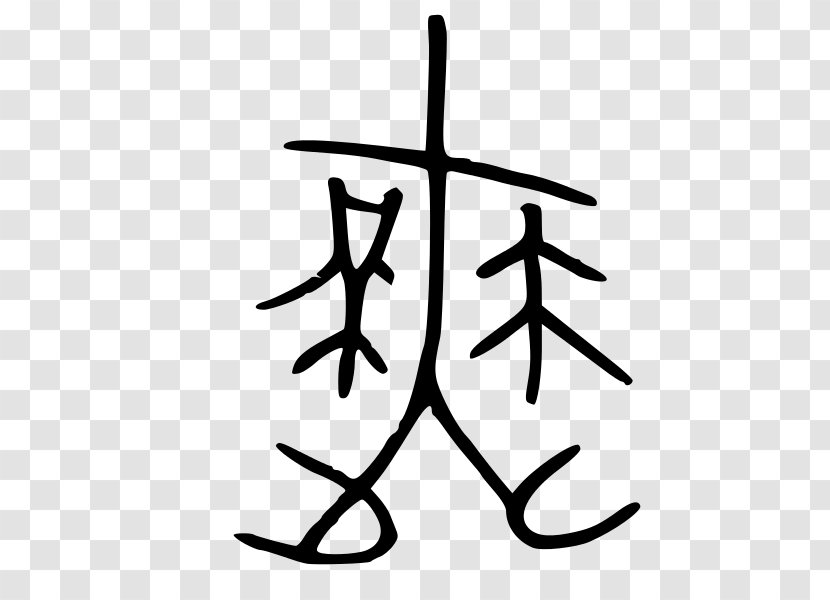 Chinese Bronze Inscriptions Characters Oracle Bone Script Xiandai Hanyu Cidian Stroke Order - Line Art - Name Transparent PNG