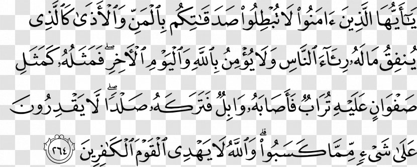 Al-Qur'an Al-Baqara Ayah Zakat Surah - Writing - Ayat Transparent PNG