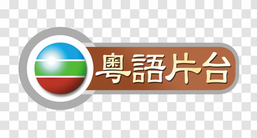 TVB Network Vision Jade 粤语片台 Classic Channel - Logo Transparent PNG