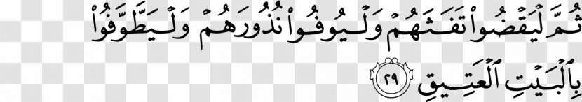 Qur'an Al-Hajj Kaaba Ayah - Surah Transparent PNG