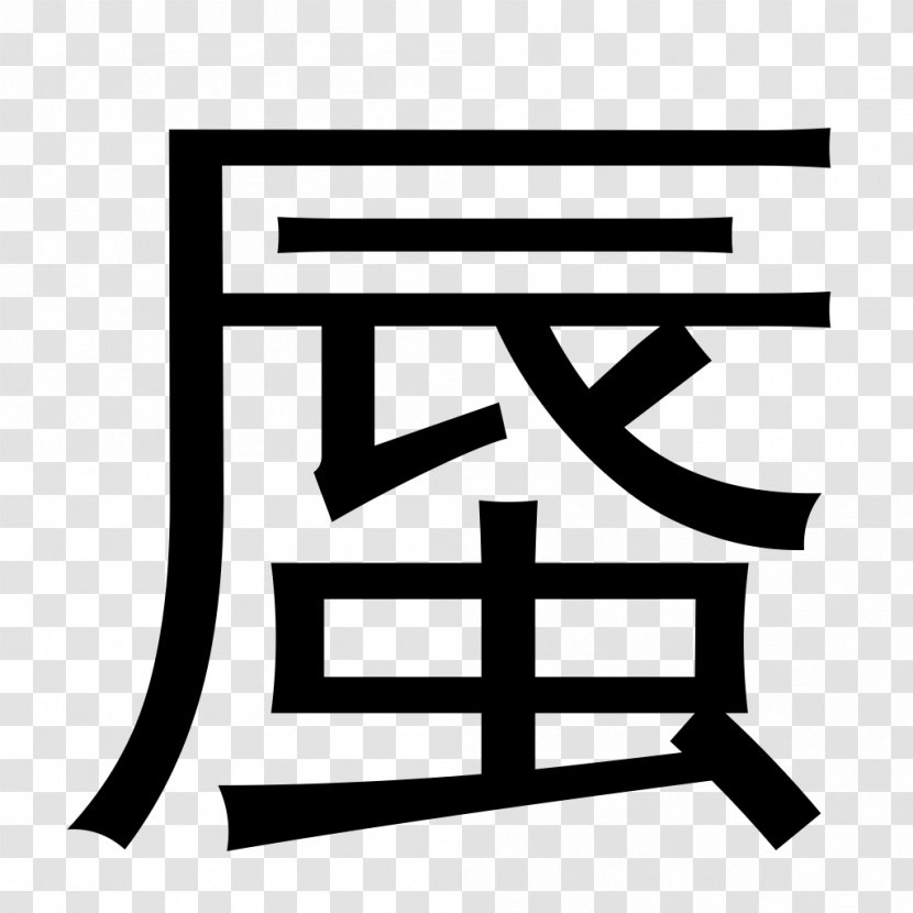 Shuowen Jiezi Wikipedia Chinese Characters Definition Language - Area - Word Transparent PNG