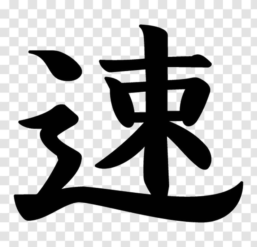 Sticker Kanji Symbol Japanese Writing System Domestic Market - Fast Speed Transparent PNG
