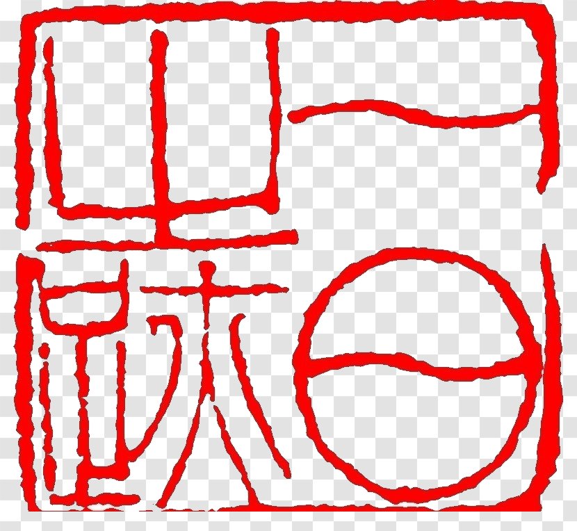 China Qing Dynasty Seal Carving - Script - India Chapter Transparent PNG