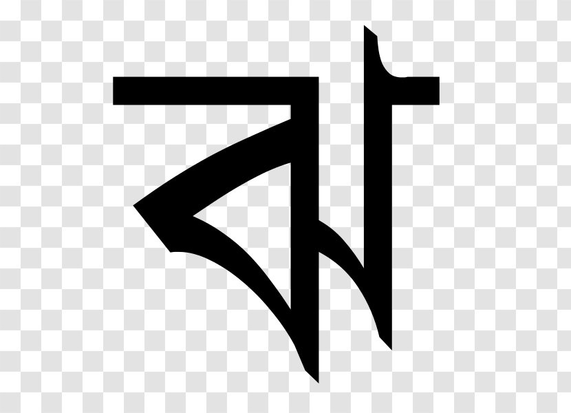 Bengali Alphabet Language Movement English Rin - Symbol Transparent PNG