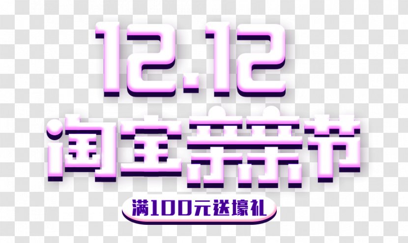 Taobao Designer Poster - Text - Double Twelve Kiss Festival Logo Transparent PNG