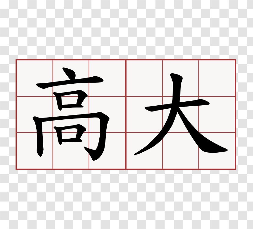 Kanji China Chinese Characters Symbol Analects - Number Transparent PNG