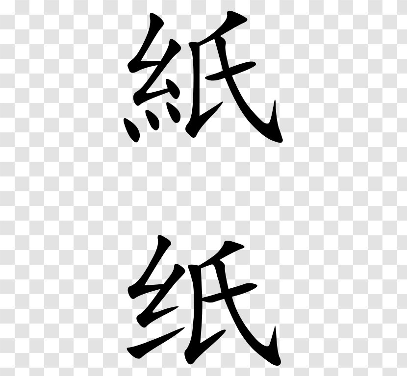 Paper Simplified Chinese Characters Standard - Black Transparent PNG