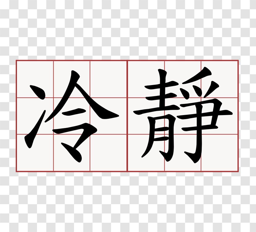 Chinese Characters Translation Name Peace - Logo - 吃鸡 Transparent PNG