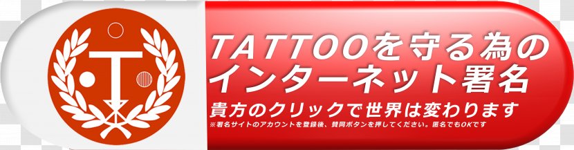 Internet Brand Logo Save Tattoo - Text - Japan Transparent PNG
