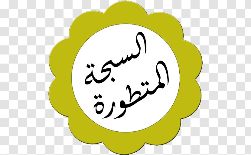 Happiness Quran YouTube Tunisia Margoum - Flowering Plant - Doaa Transparent PNG