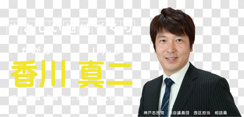 Nishi-ku, Kobe Shinji Kagawa Legislator Prefecture Suit - Smile Transparent PNG