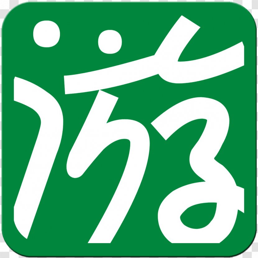 Banna Caecilian Indri Bayingolin Mongol Autonomous Prefecture Bayanbulak Grassland National Nature Reserve - Logo - Akp Badge Transparent PNG