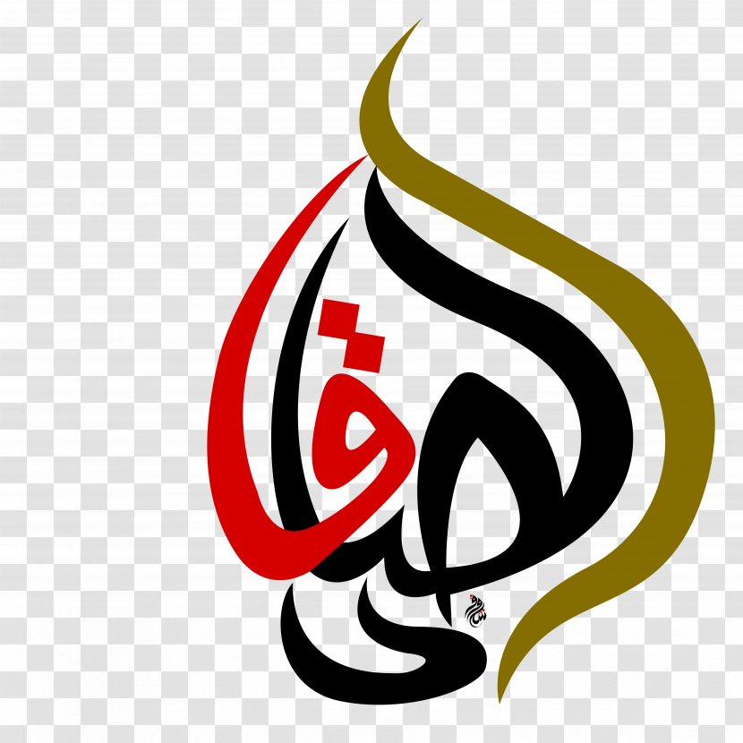 Logo Karbala Imam Quran Eid Al-Ghadir - Alghadir - Illustration Transparent PNG