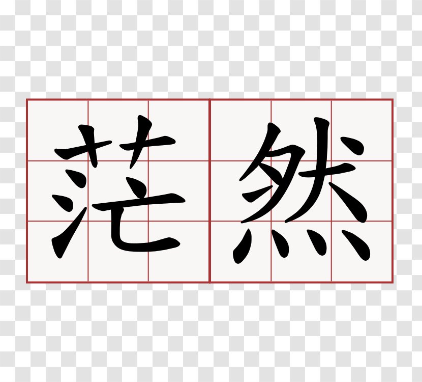 现代汉语通用字笔顺规范 台湾年度代表字大选 常用國字標準字體筆順手册 Chinese Characters - Shoe - Mang Transparent PNG