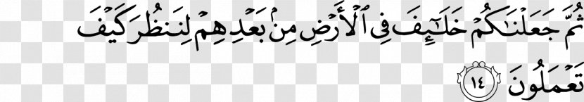 Qur'an Yunus Ayah Surah An-Naml - Black And White - God Transparent PNG