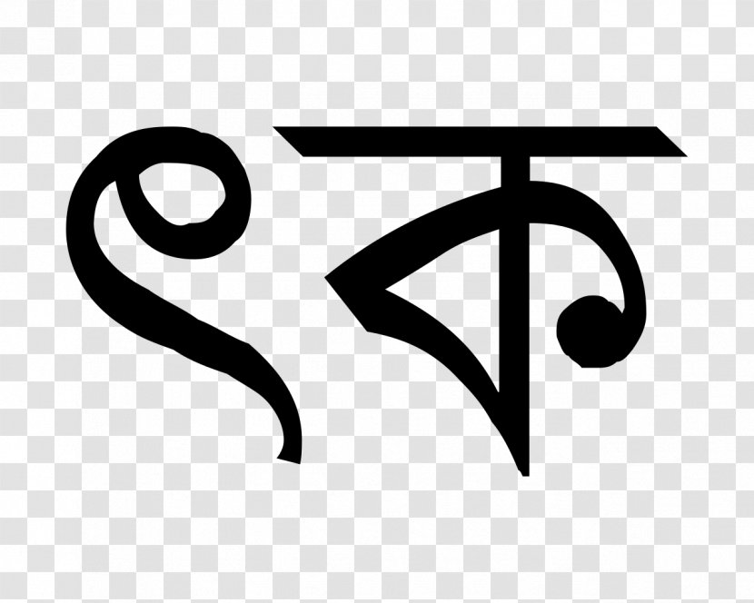 Bengali Alphabet Ektara Sylhet Media Center Bangladeshi Taka - Black And White - Text Transparent PNG