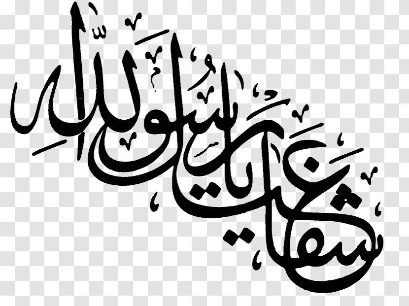 Allah Islam Prophet Salah Shafa'ah - Calligraphy Transparent PNG