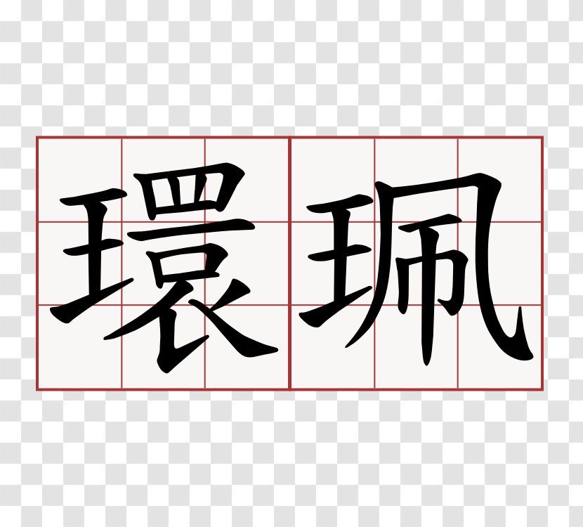 Symbol Cantonese Chinese Characters Edificio U Wa (bloco 7) Transparent PNG