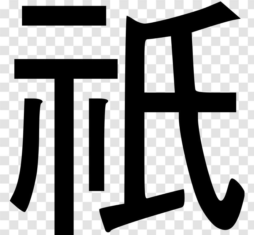 Aeon Mall Hiroshima Gion Shopping Centre Keyword Tool Radical 113 - Chinese Characters - Kanji Transparent PNG