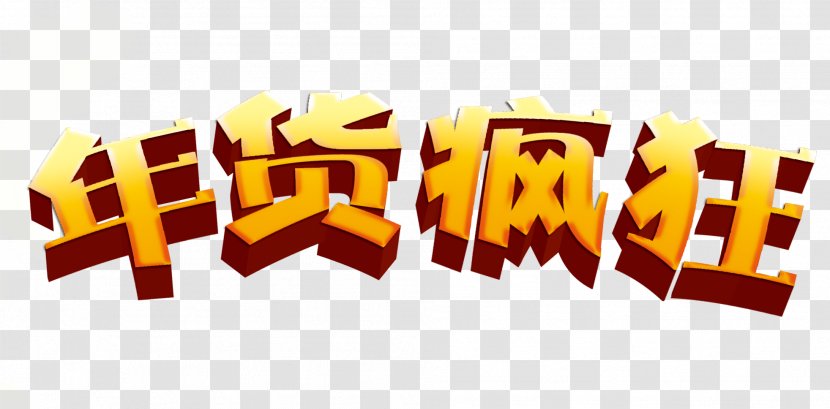 U5e74u8ca8 Chinese New Year Google Images - Text - Crazy WordArt Transparent PNG