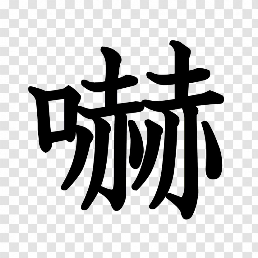 Kanji Stroke Order Chinese Characters Radical Typeface - Computer Font - Dragon Ball Transparent PNG