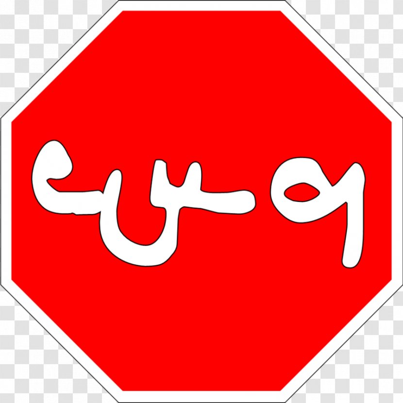 Cambodia Traffic Sign Clip Art Stop Khmer Language - Brand - Mirror Text Transparent PNG