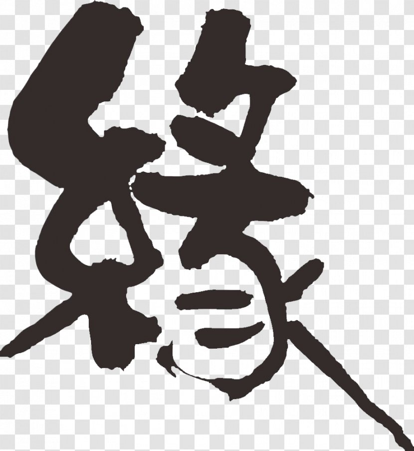 U5b57u4f53u56feu6848 Ink Brush Calligraphy Download - Logo - Edge Word Transparent PNG