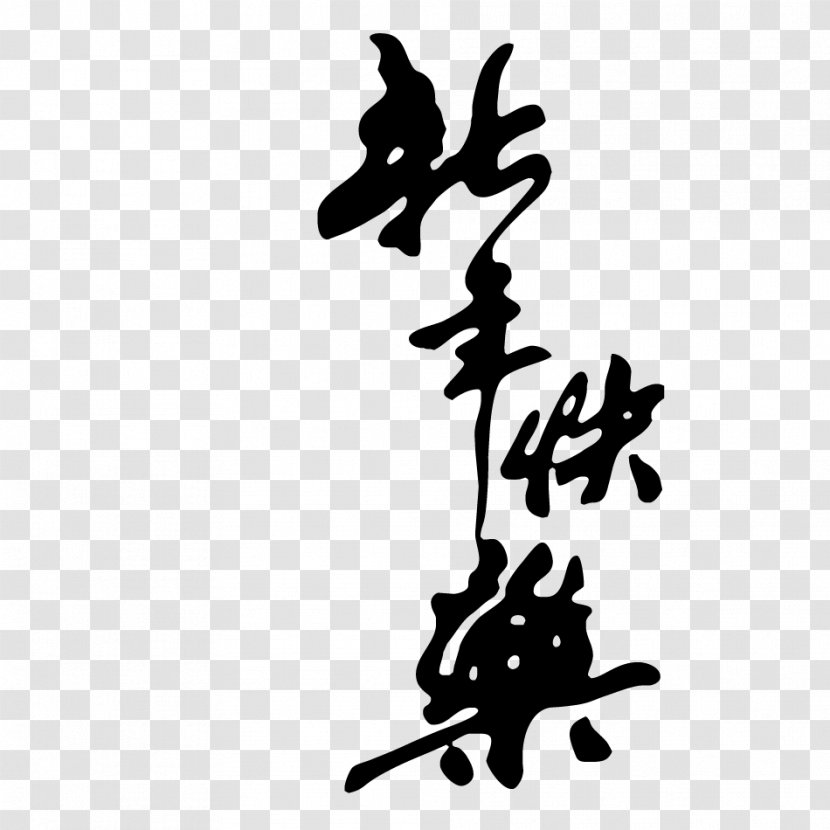 Chinese New Year Calligraphy Police Vectorielle Ink Brush - Fu - Happy Black Transparent PNG