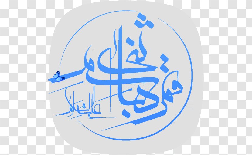 Karbala بین‌الحرمین Shia Islam Ahl Al-Bayt Imam - Text - Abbas Ibn Ali Transparent PNG